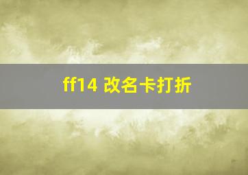 ff14 改名卡打折